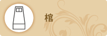 棺 棺
