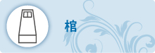 棺 棺
