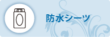 防水シーツ 防水シーツ