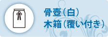 骨壺(白)木箱(覆い付き) 骨壺(白)木箱(覆い付き)