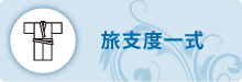 旅支度一式 旅支度一式