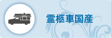 霊柩車国産 霊柩車国産