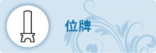 位牌 位牌