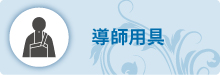 導師用具 導師用具