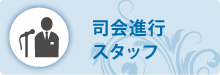 司会進行スタッフ 司会進行スタッフ
