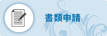書類申請 書類申請