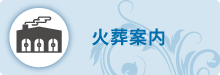 火葬案内 火葬案内