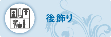 後飾り 後飾り
