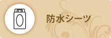 防水シーツ 防水シーツ