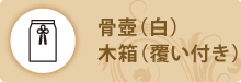 骨壺(白)木箱(覆い付き) 骨壺(白)木箱(覆い付き)
