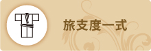 旅支度一式 旅支度一式