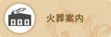 火葬案内 火葬案内