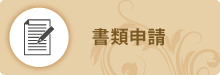 書類申請 書類申請