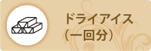 ドライアイス ドライアイス
