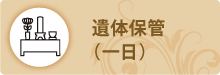 遺体保管 遺体保管