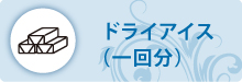 ドライアイス ドライアイス