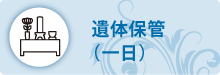 遺体保管 遺体保管