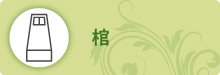 棺 棺