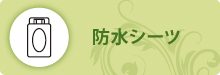 防水シーツ 防水シーツ