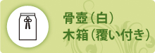 骨壺(白)木箱(覆い付き) 骨壺(白)木箱(覆い付き)