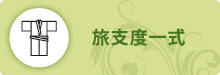 旅支度一式 旅支度一式