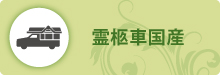 霊柩車国産 霊柩車国産