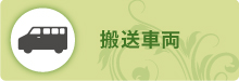 搬送車両 搬送車両