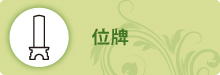 位牌 位牌