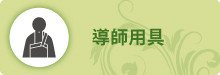 導師用具 導師用具