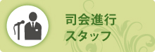 司会進行スタッフ 司会進行スタッフ