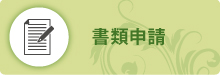 書類申請 書類申請