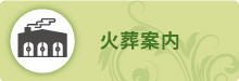 火葬案内 火葬案内