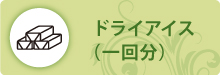 ドライアイス ドライアイス