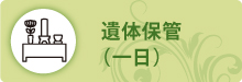 遺体保管 遺体保管