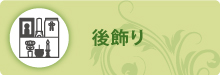 後飾り 後飾り