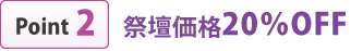 祭壇価格20%OFF 祭壇価格20%OFF