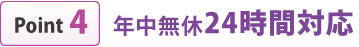 年中無休24時間対応 年中無休24時間対応