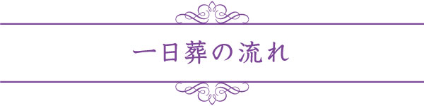 一日葬の流れ 一日葬の流れ