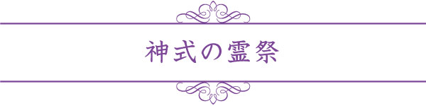 神式の霊祭 神式の霊祭