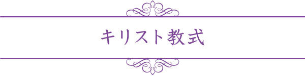 キリスト教式 キリスト教式