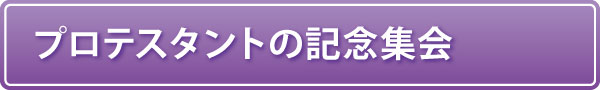 プロテスタントの記念集会 プロテスタントの記念集会