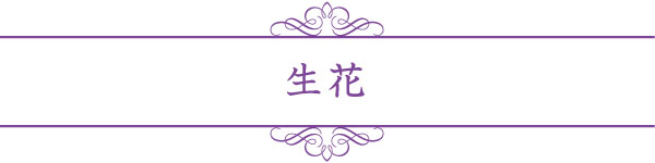 生花 生花