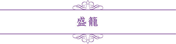 盛籠 盛籠