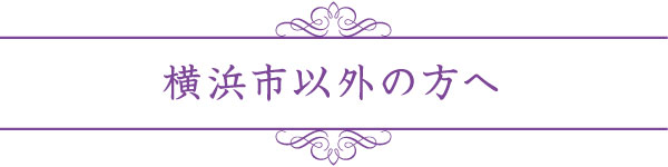 横浜市以外の方へ 横浜市以外の方へ