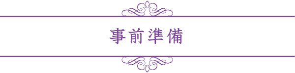 事前準備 事前準備
