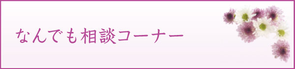 なんでも相談コーナー なんでも相談コーナー
