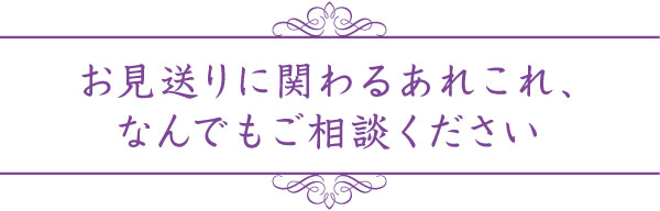 お見送りに関わるあれこれ、なんでもご相談ください お見送りに関わるあれこれ、なんでもご相談ください