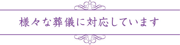 様々な葬儀に対応しています 様々な葬儀に対応しています