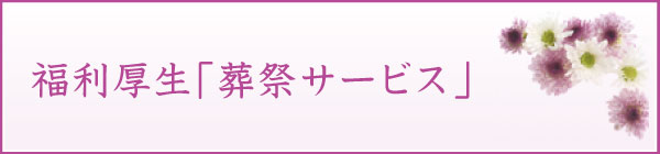 福利厚生「葬祭サービス」 福利厚生「葬祭サービス」