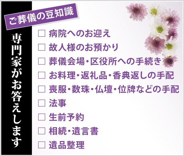 ご葬儀の豆知識 ご葬儀の豆知識